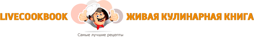 Livecookbook.ru| Живая кулинарная книга